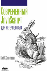 Современный JavaScript для нетерпеливых