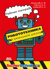 Робототехника в начальной школе. Рабочая тетрадь