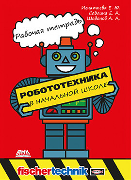 Робототехника в начальной школе. Рабочая тетрадь