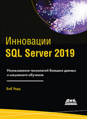 Инновации SQL Server 2019