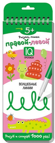 Многоразовые прописи «Правой — левой. Волшебные линии»