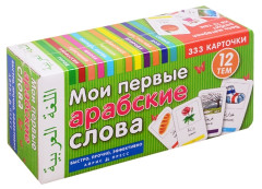 Мои первые арабские слова