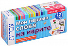 Мои первые слова на иврите. 333 карточки для запоминания