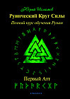 Рунический Круг Силы. Первый Атт. Часть 1