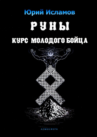 Руны. Курс молодого бойца