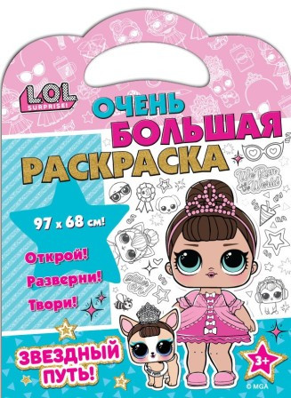Раскраска «L.O.L. Surprise! Звездный путь»