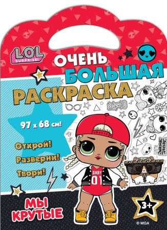 Раскраска «L.O.L. Surprise! Мы крутые»