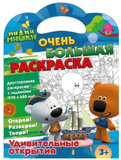 Раскраска «Ми-ми-мишки. Удивительные открытия»
