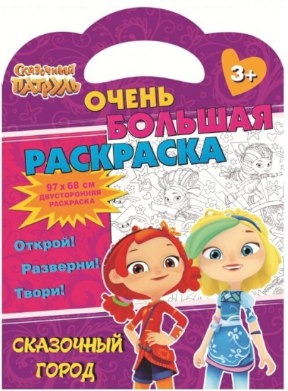 Раскраска «Сказочный патруль. Сказочный город»