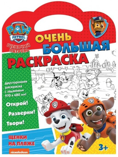 Раскраска «Щенячий патруль. Щенки на пляже»