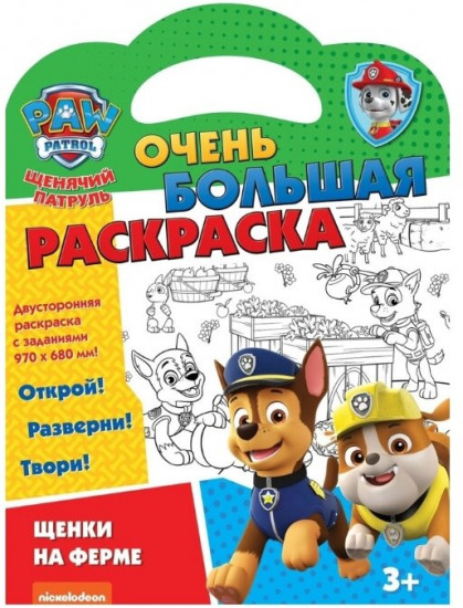 Раскраска «Щенячий патруль. Щенки на ферме»