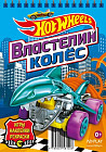 Блокнот с наклейками «Hot Wheels. Властелин колес»