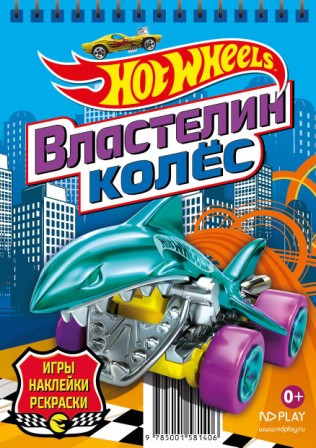 Блокнот с наклейками «Hot Wheels. Властелин колес»