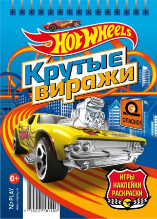 Блокнот с наклейками «Hot Wheels. Крутые виражи»