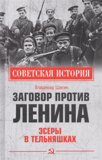 Заговор против Ленина. Эсеры в тельняшках