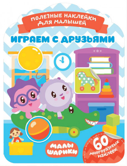Наклейки «Малышарики. Играем с друзьями»