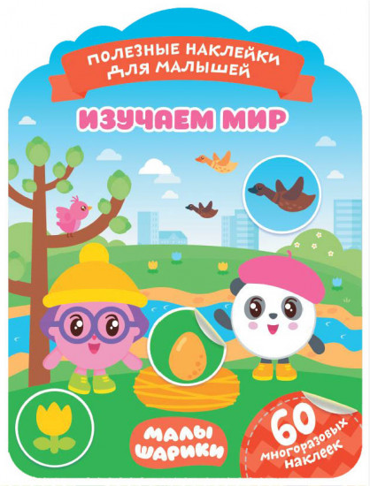 Наклейки «Малышарики. Изучаем мир»