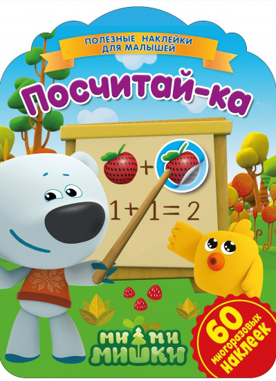 Наклейки «Ми-ми-мишки. Посчитай-ка»