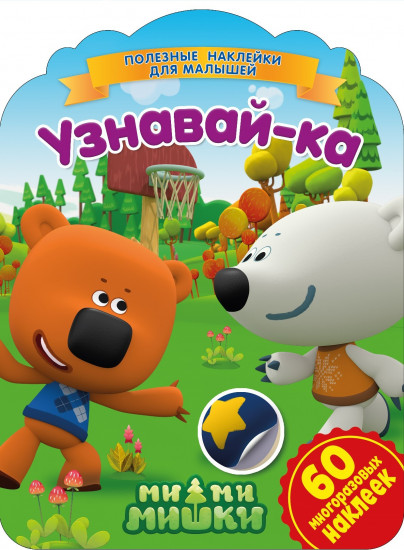 Наклейки «Ми-ми-мишки. Узнавай-ка»