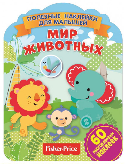 Наклейки «Мир животных»