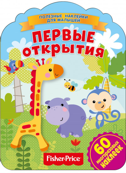 Наклейки «Первые открытия»