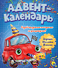 Адвент-календарь. Ко дню рождения!