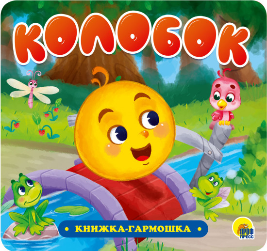 Книжка-гармошка. Колобок