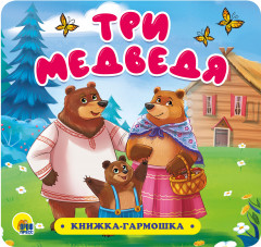 Книжка-гармошка. Три медведя