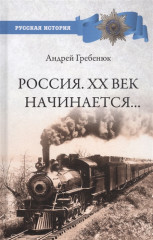 Россия. ХХ век начинается...