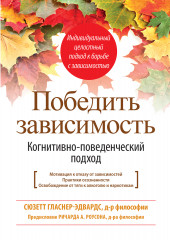 Победить зависимость