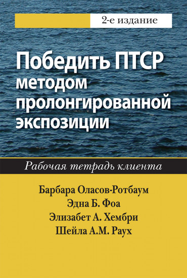 Победить ПТСР
