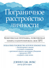 Пограничное расстройство личности