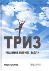 ТРИЗ. Решение бизнес-задач