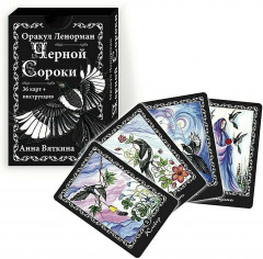 Оракул Ленорман «Черной Сороки»