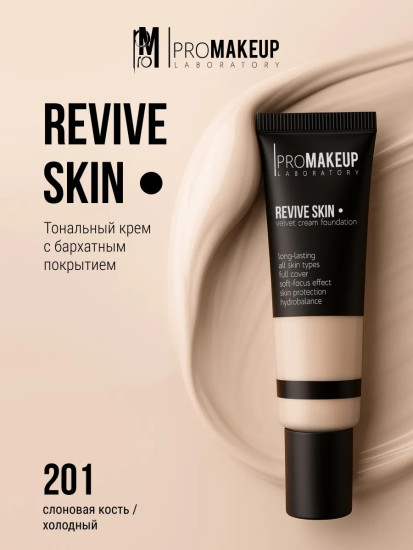 Тональный крем для лица с бархатным покрытием «Revive Skin velvet cream foundation», оттенок 201
