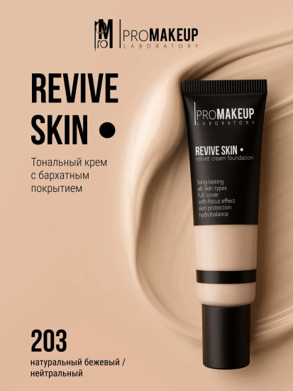 Тональный крем для лица с бархатным покрытием «Revive Skin velvet cream foundation», оттенок 203