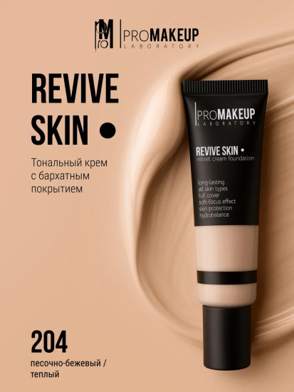 Тональный крем для лица с бархатным покрытием «Revive Skin velvet cream foundation», оттенок 204