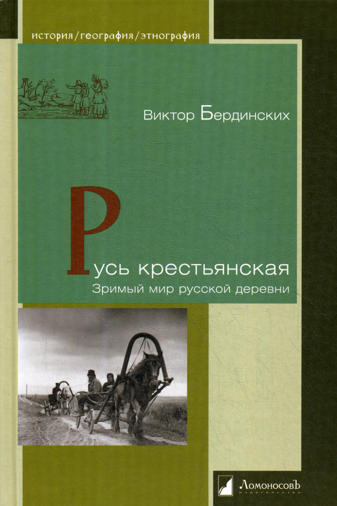 Русь крестьянская. Зримый мир русской деревни | История. География. Этнография
