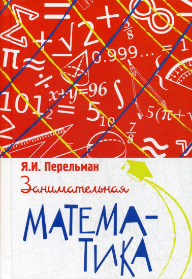 Занимательная математика