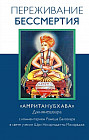 Переживание бессмертия