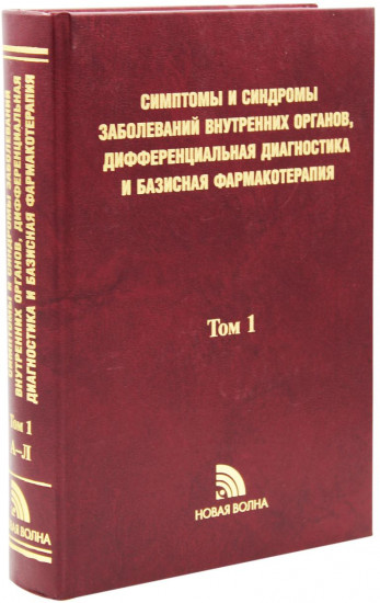 Симптомы и синдромы заболеваний внутренних органов, дифференциальная диагностика и базисная фармакотерапия