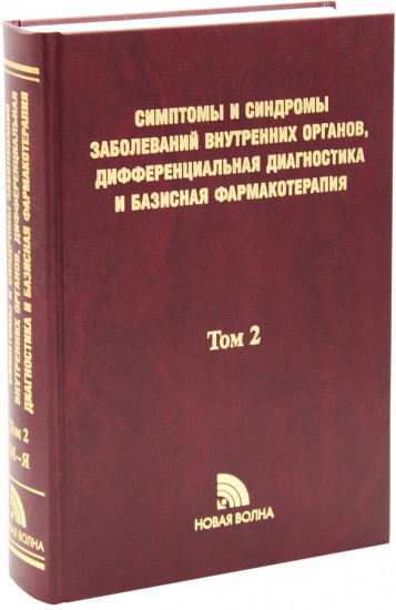 Симптомы и синдромы заболеваний внутренних органов, дифференциальная диагностика и базисная фармакотерапия