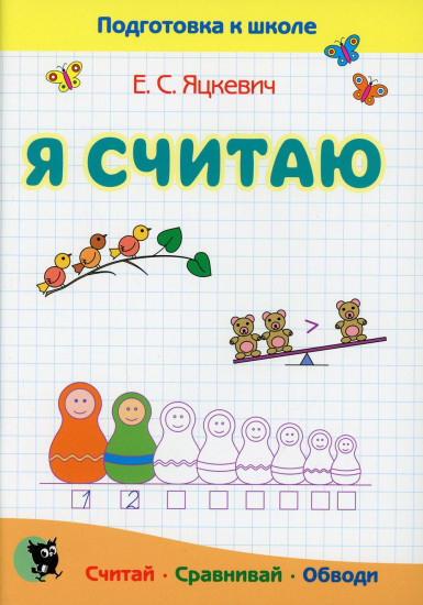 Я считаю. Пособие для подготовки к школе