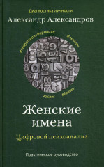Женские имена. Цифровой психоанализ