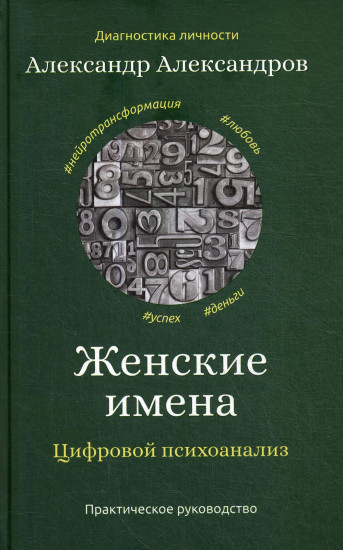 Женские имена. Цифровой психоанализ
