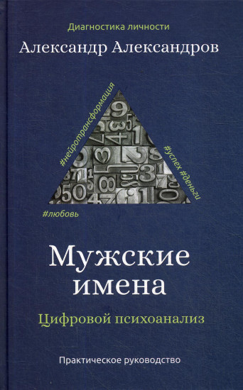 Мужские имена. Цифровой психоанализ