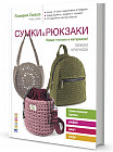 Сумки и рюкзаки. Новые техники и материалы! Вяжем крючком