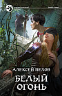 Белый огонь