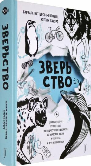 Зверьство. Драматическое путешествие из подросткового возраста во взрослую жизнь у человека