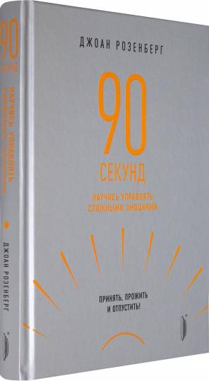 90 секунд